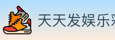 天天发娱乐彩票 logo